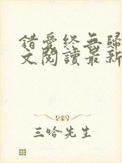 错爱终无归途全文阅读最新章节