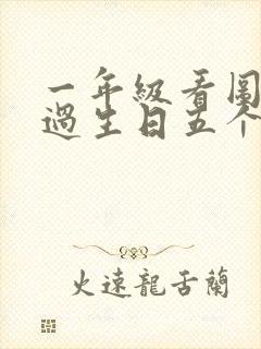 一年级看图写话过生日五个小朋友