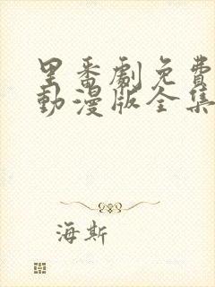 里番剧免费观看动漫版全集封面