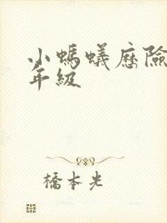 小蚂蚁历险记三年级