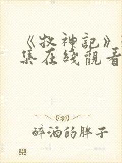 《牧神记》31集在线观看