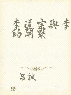 李道宗与李世民的关系