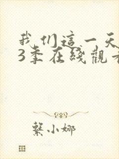 我们这一天 第3季在线观看全集免费播放