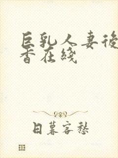 巨乳人妻后藤里香在线封面