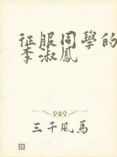 征服同学的麻麻李淑凤