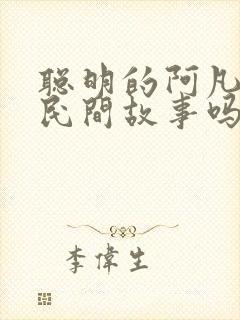 聪明的阿凡提是民间故事吗