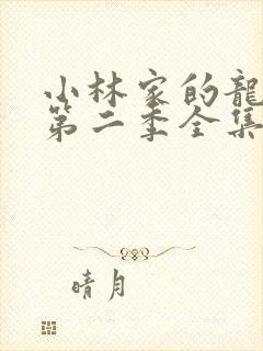 小林家的龙女仆第二季全集
