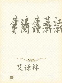 唐浪唐芸江萱免费阅读渐渐沉沦