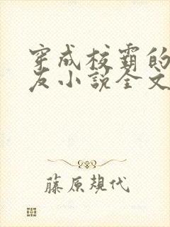 穿成校霸的前男友小说全文免费阅读