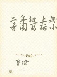 二年级上册语文看图写话小刺猬