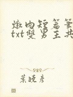 炖肉短篇笔趣阁txt双男主共感封面