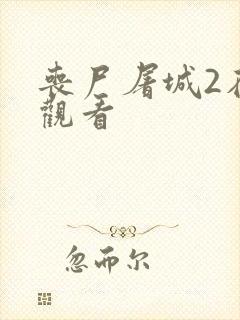 丧尸屠城2在线观看