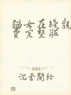 猫女在线观看免费完整版封面