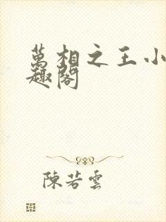 万相之王小说笔趣阁封面