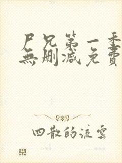 尸兄第一季全集无删减免费观看