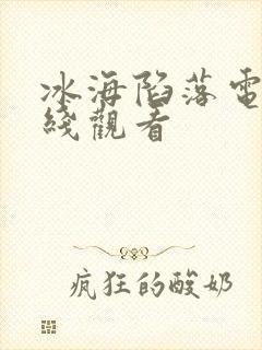 冰海陷落电影在线观看