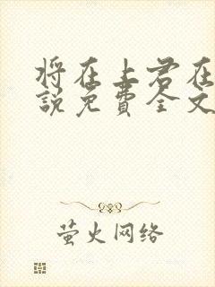将在上君在下小说免费全文阅读
