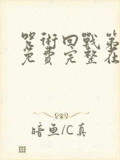 咒术回战第二季免费完整在线观看