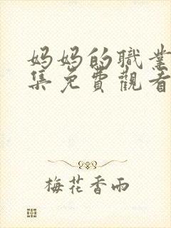 妈妈的职业4全集免费观看