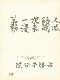 第一次的人妻6动漫未删减