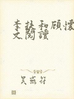 李扶和顾怀川全文阅读