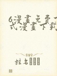 6漫画免费下拉式漫画下载