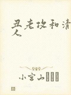 丑老攻和清冷美人封面