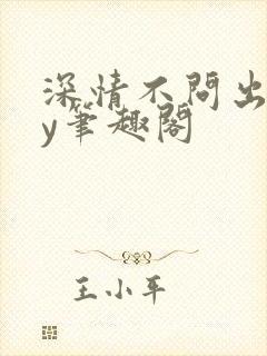 深情不问出处by笔趣阁