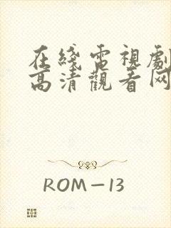 在线电视剧免费高清观看网站