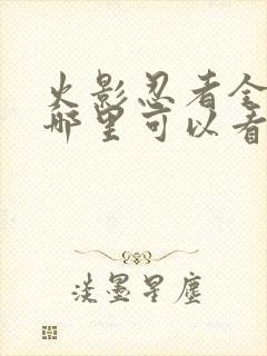 火影忍者全集在哪里可以看