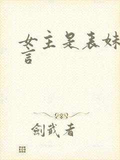 女主是表妹的古言