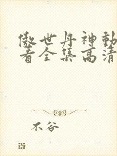 傲世丹神动漫观看全集高清免费12集
