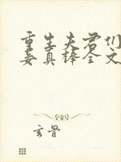 重生夫君们的小妾真棒全文免费阅读