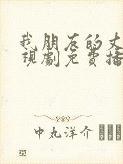 我朋友的丈夫电视剧免费播放