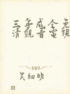 三年成全免费高清观看电视剧第10集