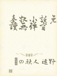 秦牧小说免费阅读无弹窗