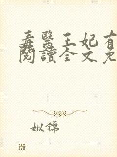 毒医王妃有点拽阅读全文免费