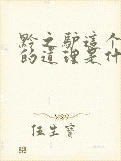 黔之驴这个故事的道理是什么