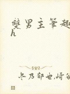 双男主笔趣阁高h