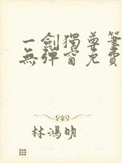 一剑独尊笔趣阁无弹窗免费阅读