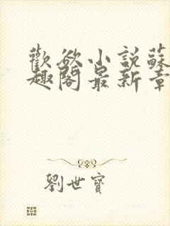 欢欲小说苏望笔趣阁最新章节封面