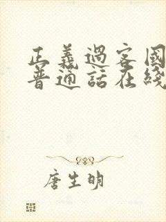 正义过客国语版普通话在线观看