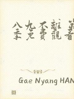 八九不离 第2季免费观看完整版高清