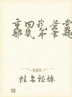 重回我爸当校草那几年笔趣阁封面