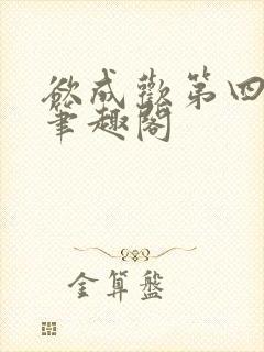 欲成欢第四部新笔趣阁封面