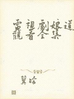 电视剧娘道免费观看全集