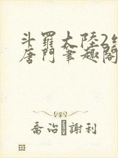 斗罗大陆2绝世唐门笔趣阁无弹窗