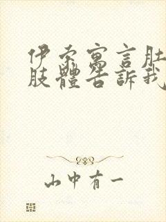 伊索寓言肚子和肢体告诉我们一个什么道理