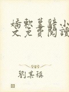 娇软暮辞小说全文免费阅读