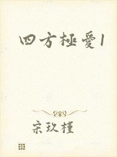四方极爱1